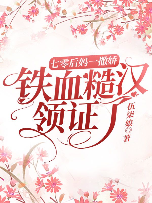 七零后妈一撒娇，铁血糙汉领证了