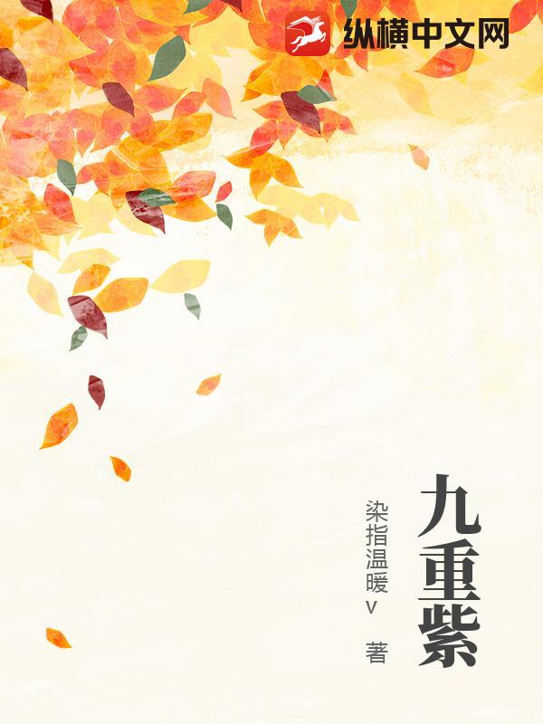 九重紫