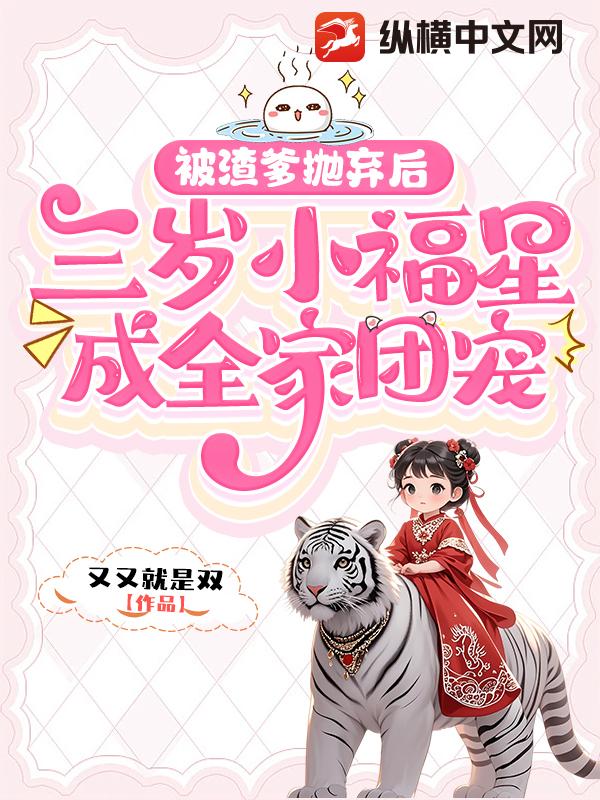被渣爹抛弃后，三岁小福星成全家团宠