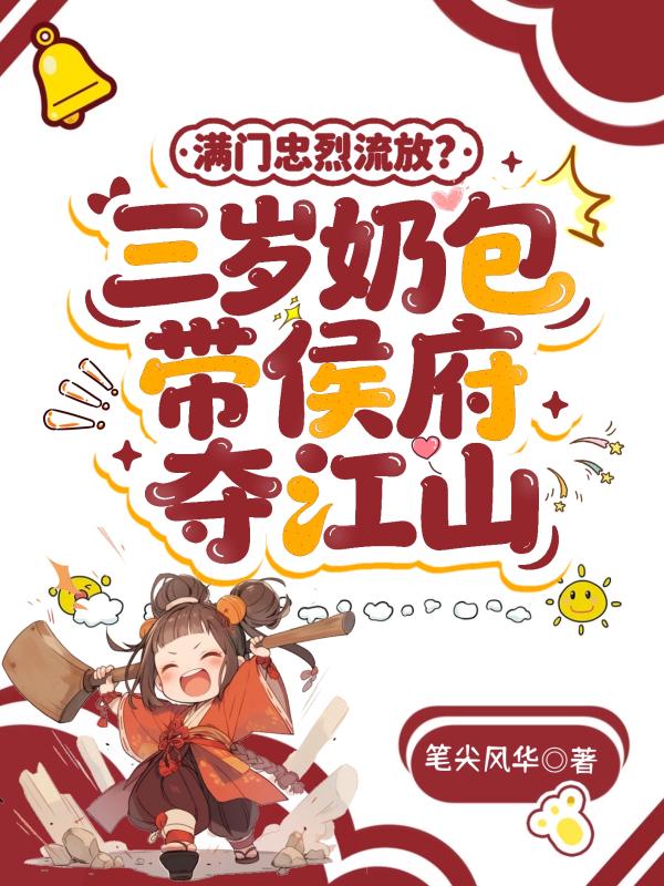 满门忠烈流放？三岁奶包带侯府夺江山