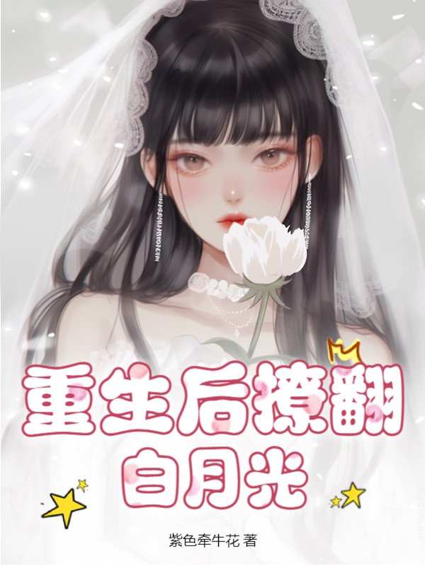 重生后撩翻白月光