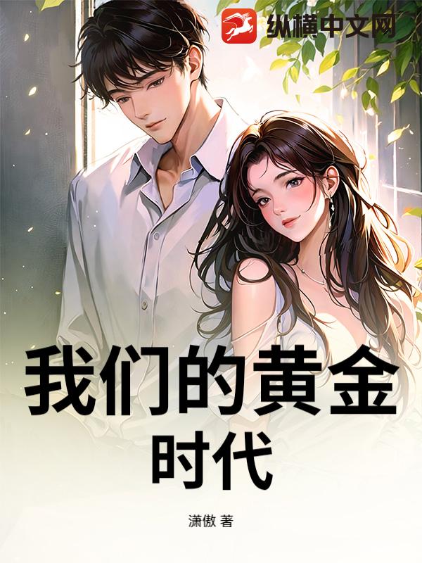 我们的黄金时代