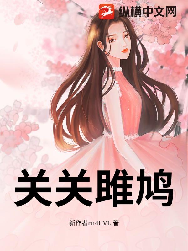 关关雎鸠