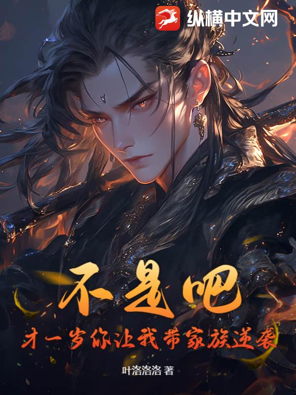 系统提前十八年，我一岁逆袭成仙