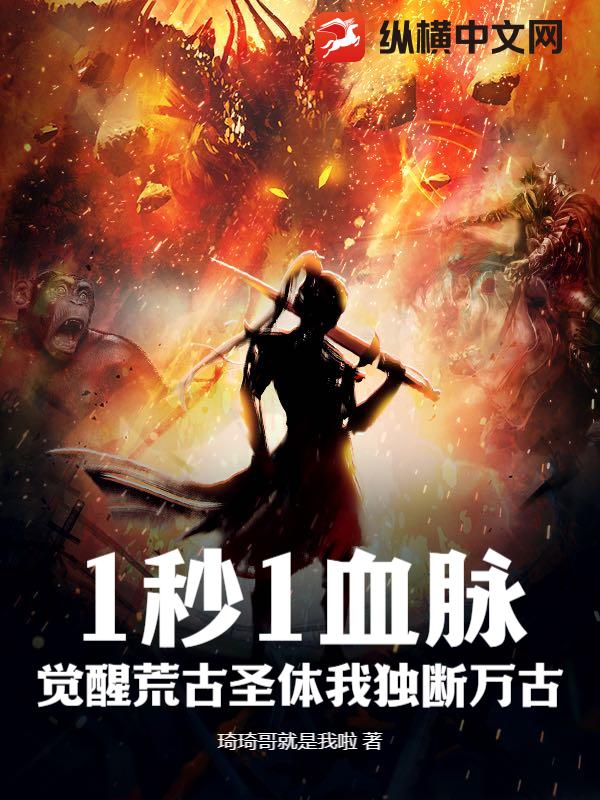 1秒1血脉，觉醒荒古圣体我独断万古