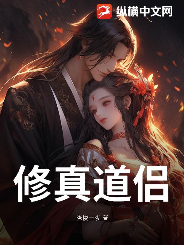 修仙之第一道侣
