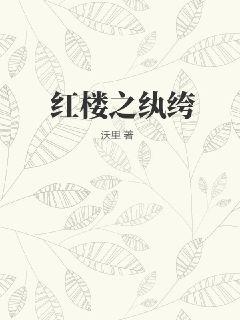 红楼之纨绔