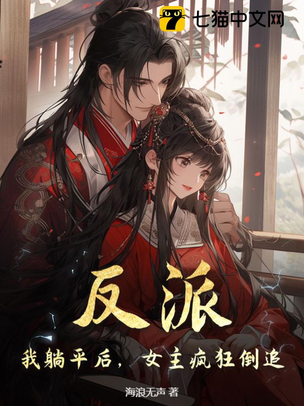 反派：我躺平后，女主疯狂倒追