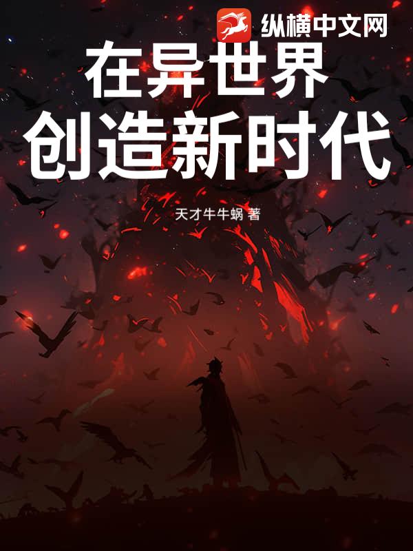 在异世界创造新时代