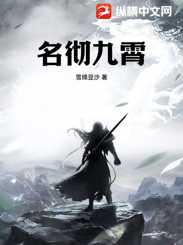 名彻九霄