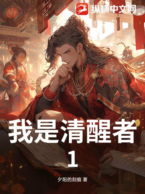我是清醒者1