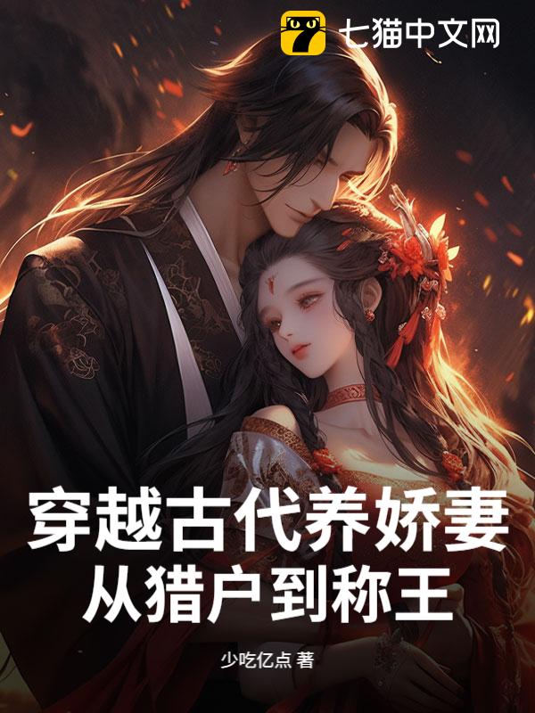 穿越古代养娇妻，从猎户到称王