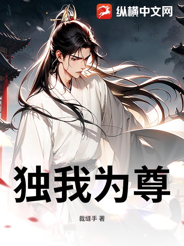 独我为尊