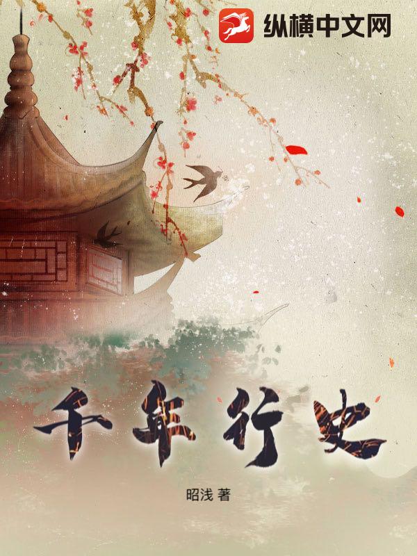 千年行史