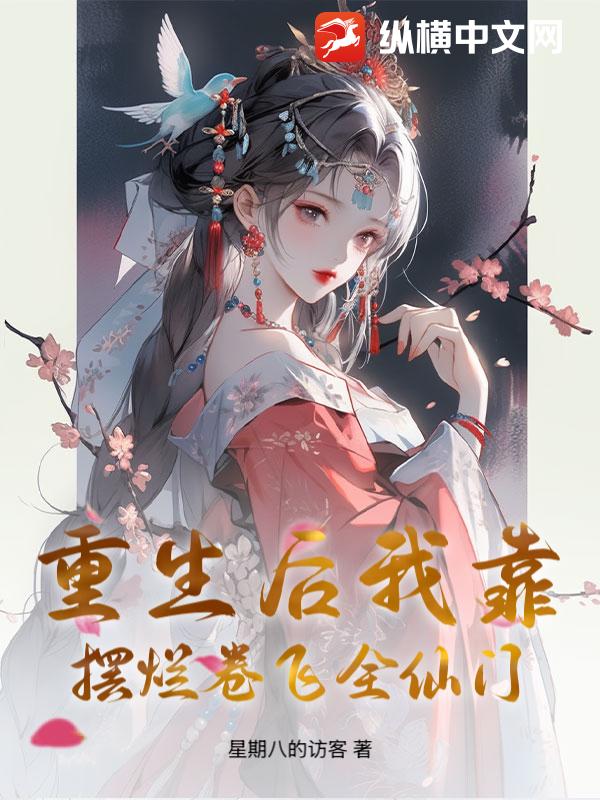 重生后我靠摆烂卷飞全仙门