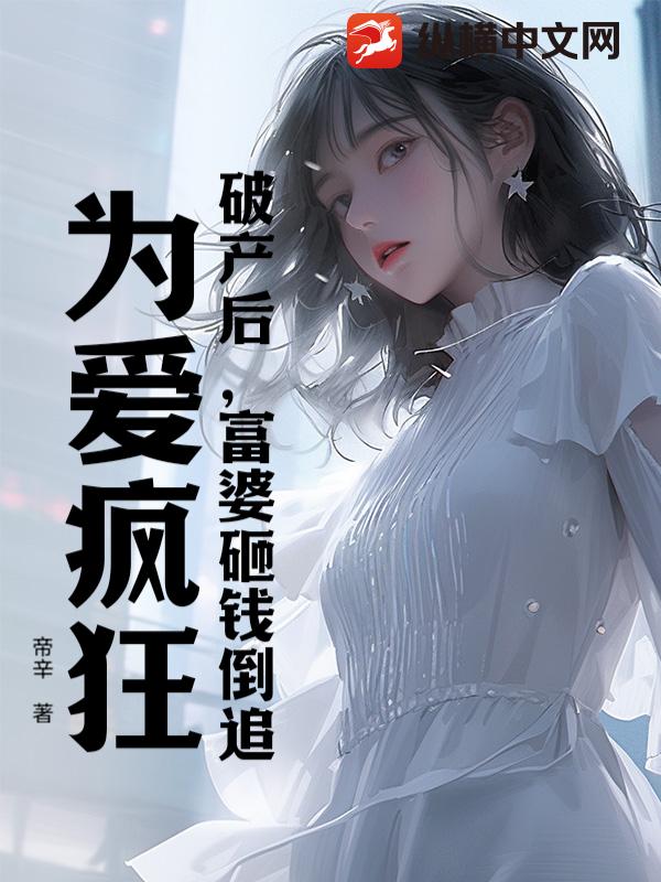 破产后，富婆砸钱倒追，为爱疯狂