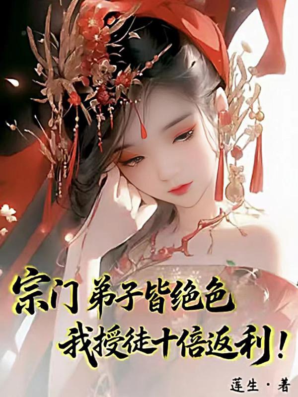 宗門弟子皆絕色，我授徒十倍返利！