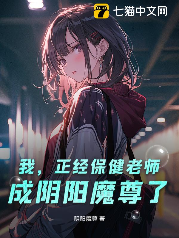 我，正经保健老师，成阴阳魔尊了？