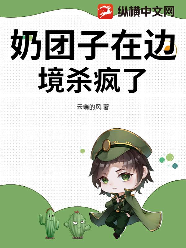 奶团子在边境杀疯了小说