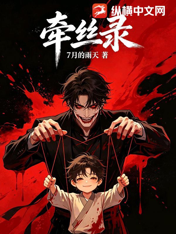 牵丝录