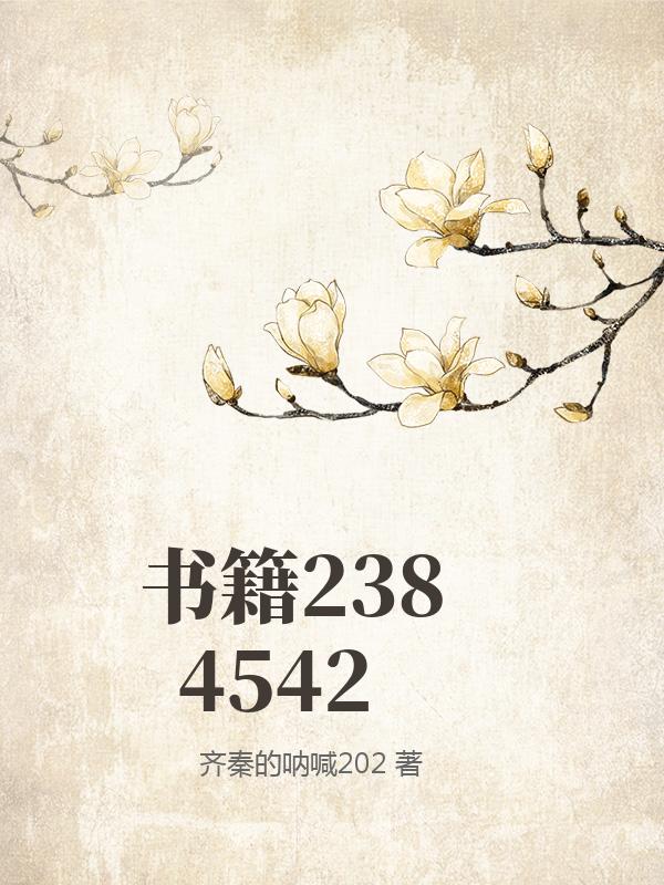 书籍2384542