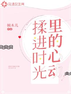 揉进时光里的心动