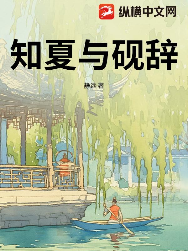 知夏与砚辞