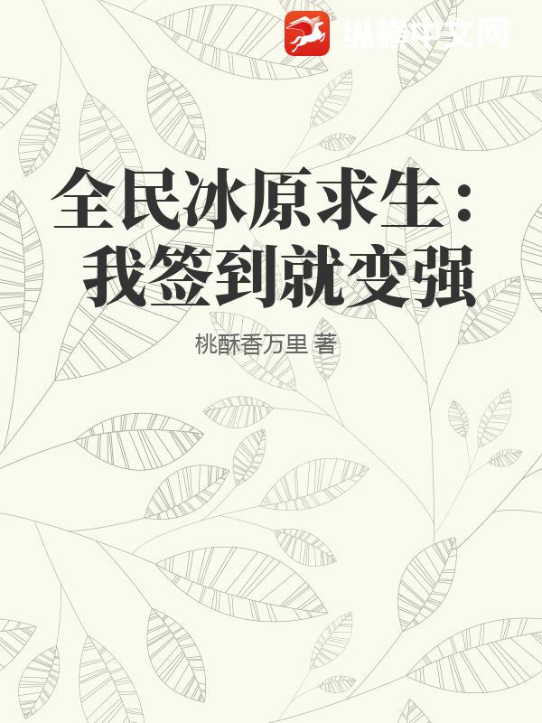 全民冰原求生：我签到就变强