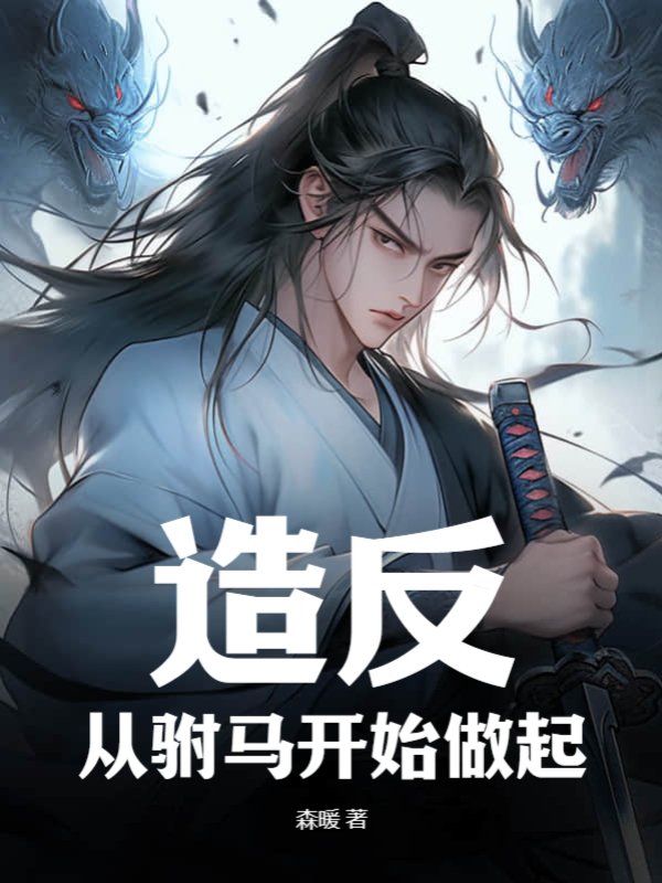造反！从驸马开始做起