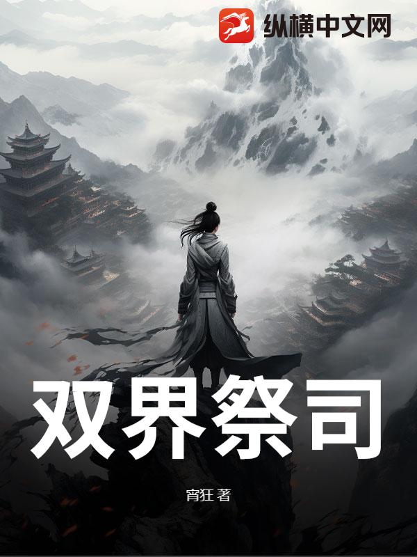 双界祭司
