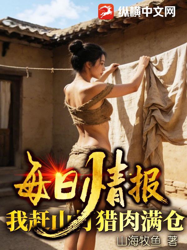 每日情报，我赶山打猎肉满仓