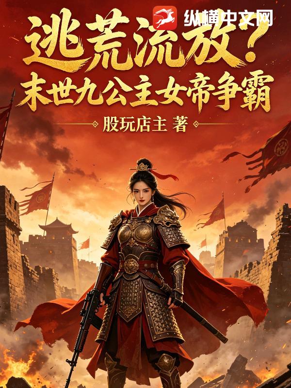 逃荒流放？末世九公主女帝争霸