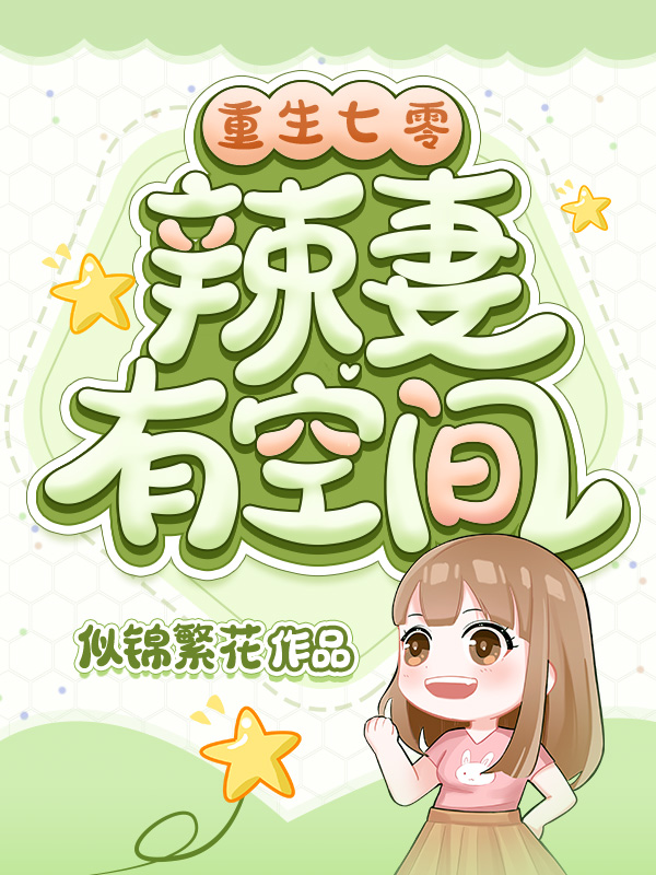 重生七零辣妻有空间
