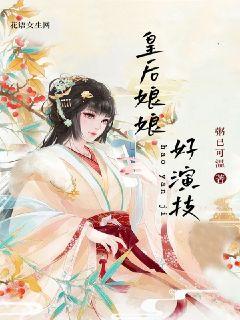 皇后娘娘好演技
