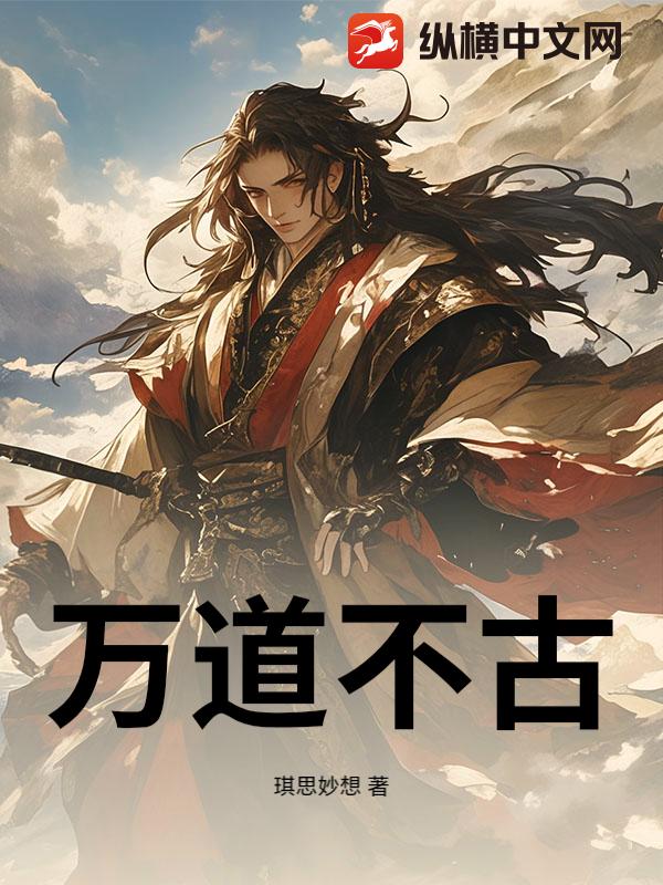 万道不古
