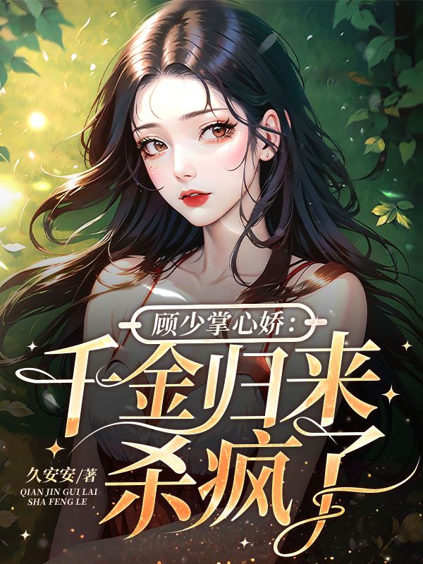 顾少掌心娇：千金归来杀疯了