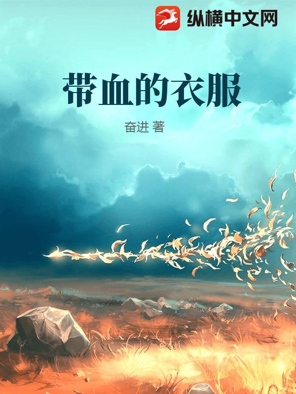 带血的衣服