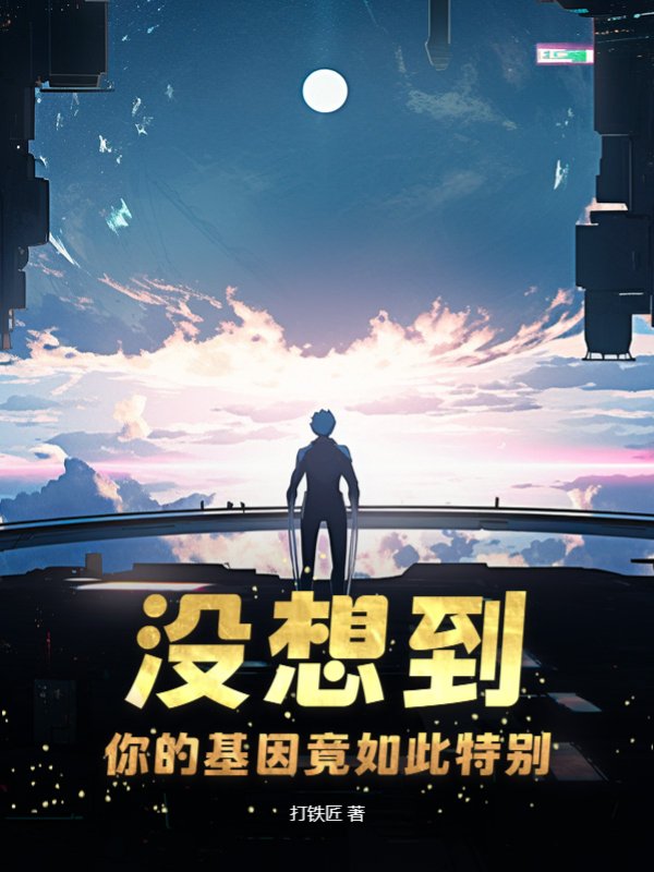 没想到，你的基因竟如此特别
