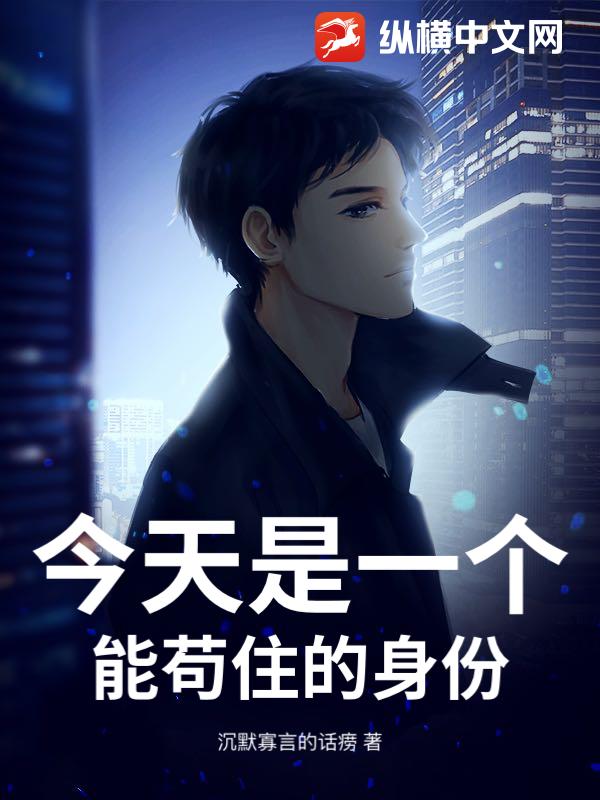 今天是一个能苟住的身份