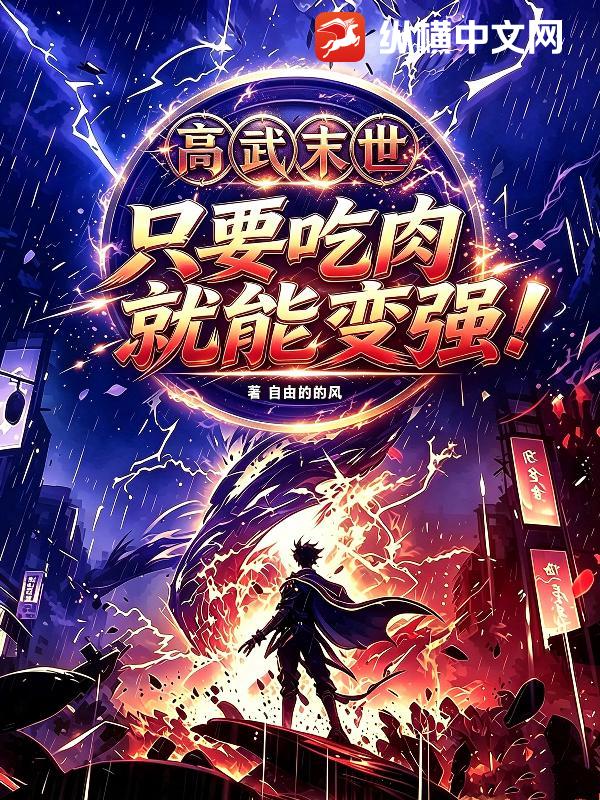 末世高武：只要吃肉就能变强！