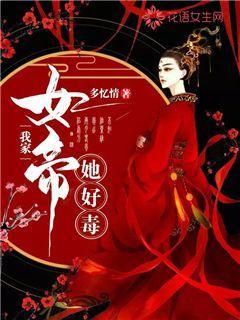 我家女帝她好毒