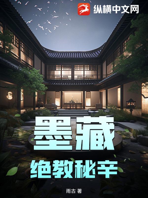 墨藏：绝教秘辛