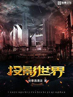 投影世界