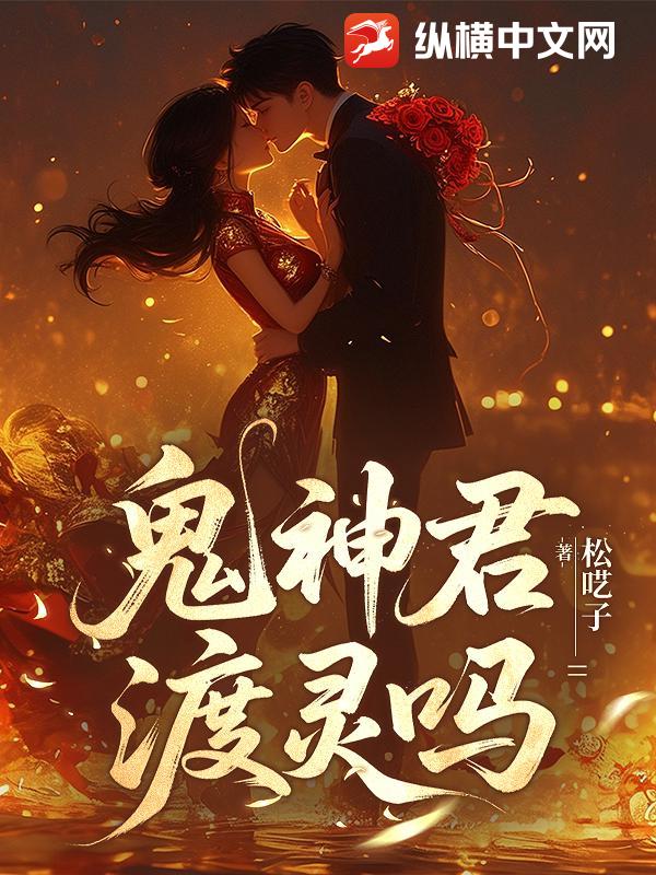 鬼神君，渡灵吗？