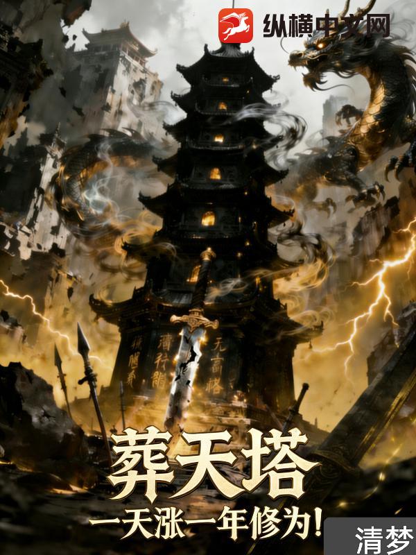 葬天塔：一天涨一年修为！