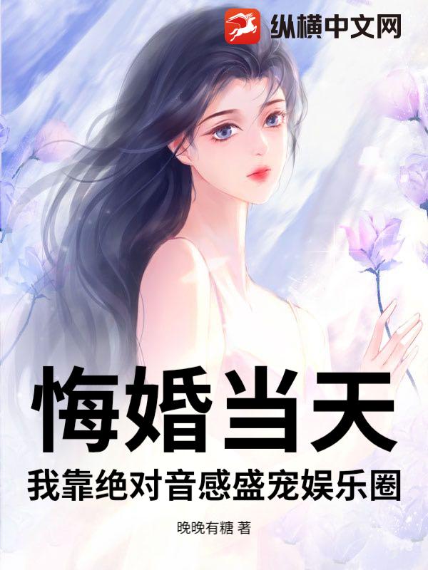 悔婚当天，我靠绝对音感盛宠娱乐圈