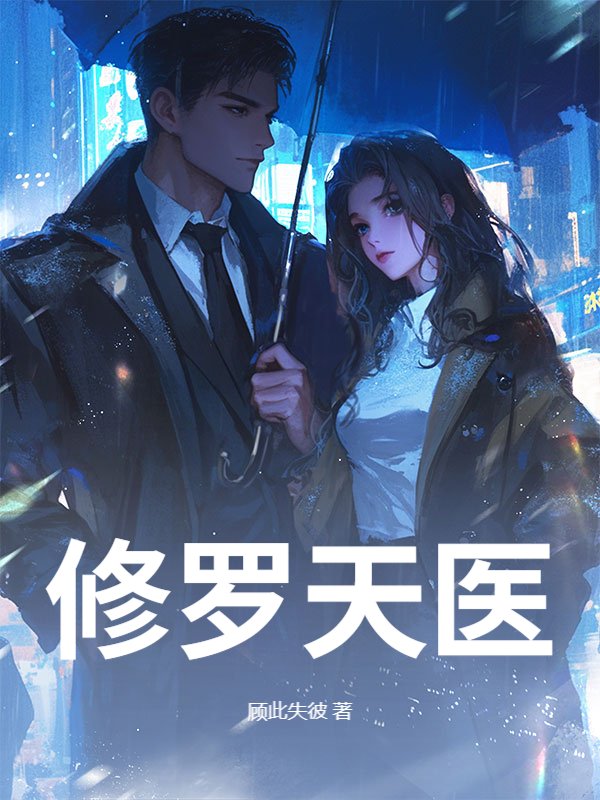 修罗天医