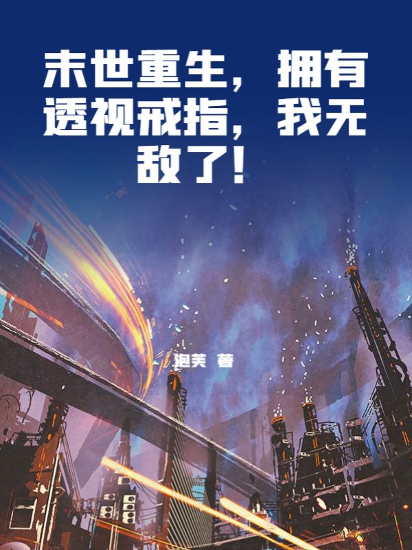 末世重生，拥有透视戒指，我无敌了！