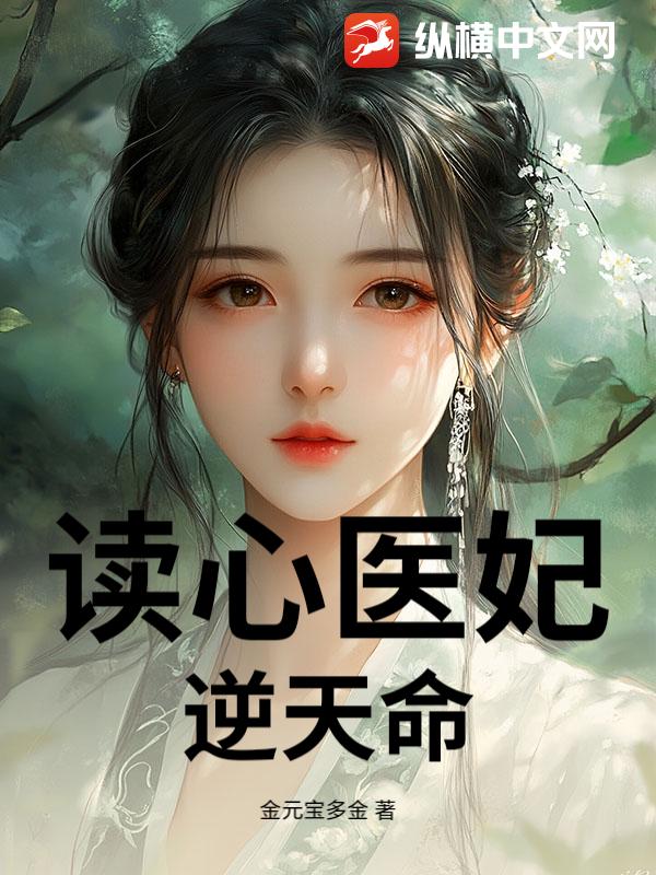 读心医妃：逆天命