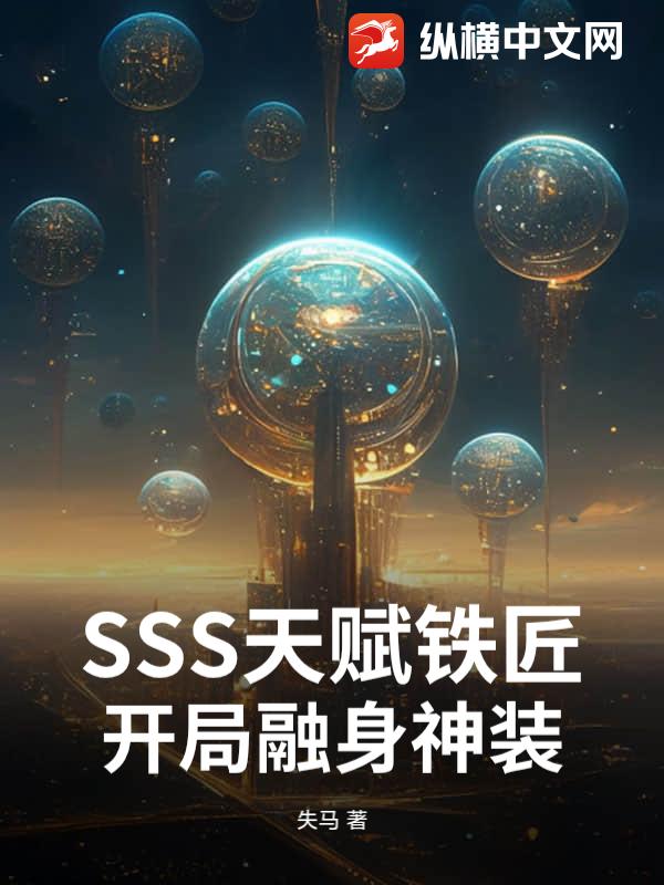SSS天赋铁匠，开局融身神装
